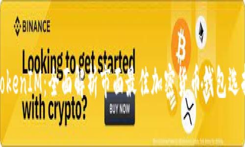 TokenIM：全面解析市面最佳加密货币钱包选择