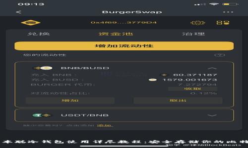 中本聪冷钱包使用详尽教程：安全存储你的比特币