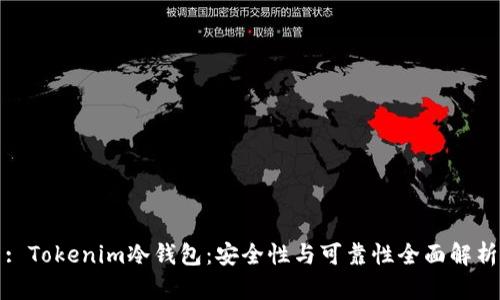 : Tokenim冷钱包：安全性与可靠性全面解析
