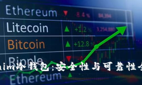 : Tokenim冷钱包：安全性与可靠性全面解析