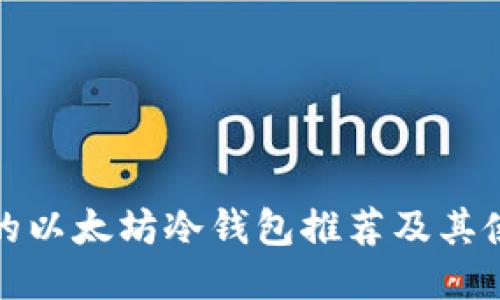 最安全的以太坊冷钱包推荐及其使用指南