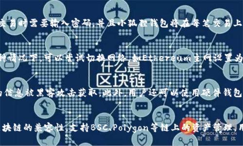 小狐狸钱包：轻松管理数字资产的最佳选择
数字钱包, 小狐狸钱包, 区块链, 加密货币/guanjianci

介绍小狐狸钱包
小狐狸钱包（MetaMask）是一款流行的数字货币钱包，专注于Ethereum及其兼容链的数字资产管理。它为用户提供了一种安全便捷的方式来存储、发送和接收加密货币。同时，小狐狸还支持去中心化应用（dApps）的访问，使得用户能够直接在浏览器中与区块链互动。小狐狸钱包不仅支持ETH，还支持ERC20和ERC721等多种代币，适合投资者、开发者和普通用户使用。

小狐狸钱包的主要功能
小狐狸钱包的功能非常丰富。首先，用户可以创建多个钱包来管理自己的数字资产。每个钱包都有独立的私钥和助记词，确保用户的资金安全。其次，用户可以轻松地在不同的区块链网络之间切换，支持包括ETH、Polygon和Binance Smart Chain等多种网络。此外，小狐狸钱包还具有易用的界面，用户可以迅速掌握其操作方法，进行转账、交换等操作都非常便捷。

小狐狸钱包的安全性
安全性是数字钱包最重要的考量之一。小狐狸钱包采用了多种加密技术来保护用户的私钥和助记词。同时，用户的私钥不会被上传到服务器上，所有的加解密操作都是在本地完成，最大程度上保护了用户的资金安全。此外，小狐狸在用户进行交易时会要求用户输入密码，进一步提升了安全性。

如何创建小狐狸钱包
创建小狐狸钱包的过程相对简单。用户首先需要下载小狐狸钱包的浏览器扩展程序或移动应用。下载完成后，用户可以选择“创建钱包”，将会提示设定密码并生成助记词。用户务必妥善保存这些信息，一旦丢失，将无法找回钱包中的资产。此外，用户还应启用双重验证功能，增加安全系数。

如何使用小狐狸钱包进行交易
通过小狐狸钱包进行交易也非常简单。用户在主页上可以看到“发送”和“接收”按钮，点击“发送”后输入接收地址以及转账金额，确认信息无误后输入密码就可以完成转账。而“接收”功能则会生成用户的地址，方便他人将资产转入用户钱包中。此外，小狐狸钱包还支持交易所的直接链接，使得用户可以便捷地进行资产兑换或出售。

小狐狸钱包与去中心化金融（DeFi）的结合
去中心化金融（DeFi）的发展为小狐狸钱包带来了更多的用武之地。用户可以直接在小狐狸钱包中访问各类DeFi应用进行流动性挖矿、借贷和收益农场等操作。通过与这些DeFi平台的集成，小狐狸钱包帮助用户轻松发现并参与新兴的金融产品，提升了资产的增值潜力。

小狐狸钱包的优势与劣势
作为一款数字资产管理工具，小狐狸钱包的优势显而易见。首先是操作简单，适合各类用户。其次是兼容性强，能够接入多种区块链网络，最后其庞大的用户群体意味着社区支持丰富，用户可以获得来自其他用户分享的经验和建议。
然而，小狐狸钱包也有其劣势。首先是其作为浏览器扩展程序的隐私性问题，尽管小狐狸强调用户私钥不会上传，但网络钓鱼的风险始终存在。其次，在使用DeFi产品时，用户需对市场有所了解，避免因操作不慎而导致资金损失。

小狐狸钱包的更新与发展
小狐狸钱包持续进行功能更新与服务提升，致力于用户体验。例如，最近的更新版本中加入了对多链界面的支持，让用户可以方便地管理不同链上的资产。同时，小狐狸钱包也在积极拓展其与市场上其他应用的兼容性，以便用户可以更方便地进入DeFi生态。

常见问题解答

1. 小狐狸钱包是否安全？
安全性是每个数字资产用户都非常关心的问题。小狐狸钱包采取了多种措施来保障用户的资金安全。首先，用户的私钥在本地存储，永远不会被发往服务器。此外，钱包还支持多重认证功能，用户在每次交易时需要输入密码，并且小狐狸钱包将在每笔交易上采取二次确认，确保资金的安全性。尽管如此，用户仍然需对自己的助记词和密码进行妥善保管，防止因信息泄露而导致资金被盗。在此，建议用户定期检查自身的设备和网络环境，确保不存在安全隐患。

2. 小狐狸钱包为什么会出现网络错误？
在使用小狐狸钱包的过程中，用户可能会遭遇网络错误，这可能由多种原因导致。首先是网络连接不稳定，用户需要确保其互联网连接正常。其次，所连接的区块链网络故障或拥堵也可能导致错误。在这种情况下，可以尝试切换网络，如Ethereum主网设置为较高的Gas费用，或者等待网络恢复。此外，使用过期的版本也可能导致错误，用户需定期检查并更新钱包版本，确保所用的功能和服务时刻处于最新状态。

3. 我该如何备份小狐狸钱包？
备份小狐狸钱包是保护数字资产的关键步骤。用户在创建钱包时会获得一组助记词，这组助记词则是备份的核心。用户需要将助记词保存在安全的地方，如防水、防火的保险箱或物理备份，避免数字化的信息被黑客攻击获取。此外，用户还可以使用硬件钱包进行二次备份，硬件钱包是一种更为安全的存储解决方案，可以有效防止网络攻击。

4. 小狐狸钱包支持哪些具体代币？
小狐狸钱包是支持Ethereum及其ERC20、ERC721代币的数字资产钱包，特别是以太坊生态系统中的应用代币几乎全部都能在小狐狸钱包中找到。此外，随着DeFi的发展，小狐狸也逐步扩展了与其他区块链的兼容性，支持BSC、Polygon等链上的资产管理。用户可以在小狐狸钱包中轻松管理各类加密资产，实现资产的多元化投资。用户在使用过程中，可以随时查看支持的代币列表，确保能顺利进行交易和管理。