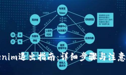 Tokenim退出指南：详细步骤与注意事项