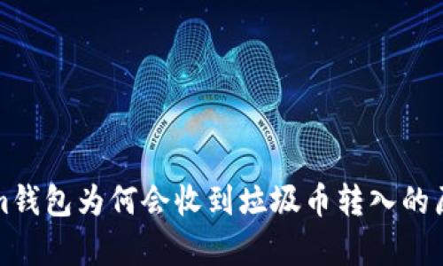 Tokenim钱包为何会收到垃圾币转入的原因解析