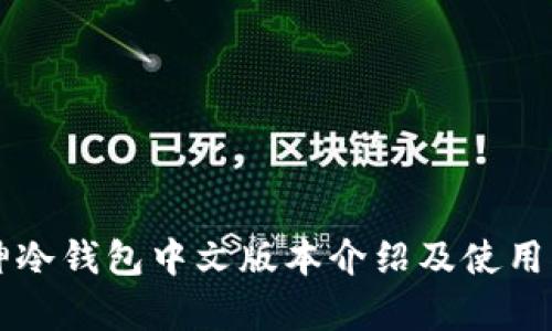 库神冷钱包中文版本介绍及使用指南