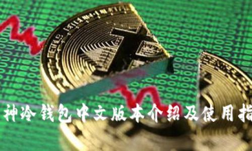 库神冷钱包中文版本介绍及使用指南
