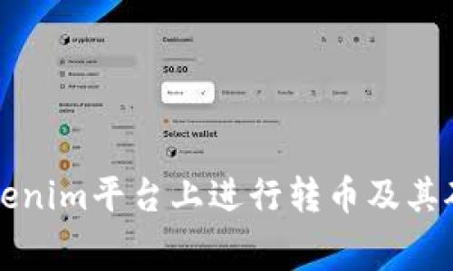如何在Tokenim平台上进行转币及其矿工费解析