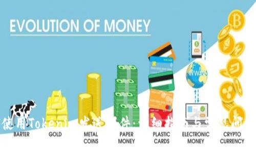 如何使用Tokenim发送邮件：详细指南与常见问题解答