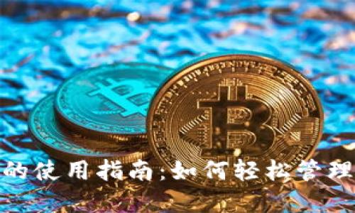 数字钱包的使用指南：如何轻松管理您的财务
