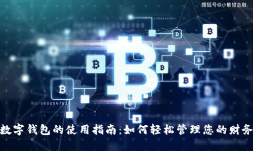 数字钱包的使用指南：如何轻松管理您的财务