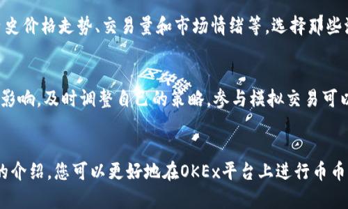 如何在OKEx币币账户进行高效交易：完整指南

OKEx, 币币交易, 加密货币, 交易策略/guanjianci

引言
在当今的数字经济时代，加密货币的投资和交易变得越来越受欢迎。作为全球领先的加密货币交易平台之一，OKEx 提供了多种交易工具和服务，吸引了大量用户。其中，币币交易（即数字货币与数字货币之间的交易）是用户最常使用的功能之一。然而，尽管操作界面相对友好，初学者在交易过程中仍可能面临各种挑战。在本文中，我们将详细介绍如何在 OKEx 币币账户进行交易，包括注册、入金、交易方式、常见问题及相关策略，确保您能高效、顺利地进行币币交易。

第一部分：注册和设置账户
要在 OKEx 进行币币交易，首先需要注册一个账户。注册过程相对简单，通常只需提供电子邮件地址和设置密码即可。在此过程中，您可能会被要求进行身份验证，以符合反洗钱法规和其它法律要求。一旦您的账户设置完成，您需要进行一些必要设置，例如二次验证，这将为您的账户提供额外的安全层。

如何进行注册？
1. 访问 OKEx 官方网站。
2. 点击“注册”按钮，填写您的电子邮件地址和设置密码。
3. 按照指示完成身份验证，这可能包括上传身份证明文件。
4. 设置二次验证（如 Google 身份验证器），增强账户的安全性。
5. 确认电子邮件，激活账户。

第二部分：充值资金
在完成账户注册和设置之后，您需要将资金充值到您的币币账户。这一过程同样简单。

如何进行充值？
1. 登录到您的 OKEx 帐户。
2. 在主界面选择“钱包”，然后选择“充值”。
3. 选择您希望充值的加密货币，并生成充值地址。
4. 将您要充值的资金从其他钱包或交易所发送到此地址。
5. 等待交易确认，您的资金将显示在您的 OKEx 钱包中。

第三部分：币币账户的交易机制
完成充值后，您便可以在币币账户进行交易。OKEx 提供多种交易对，包括 BTC/USDT、ETH/BTC 等，您可以选择根据市场趋势进行交易。以下我们将详细分析 OKEx 的交易机制。

币币交易的基本概念
币币交易，顾名思义，即用一种加密货币交易另一种加密货币。在 OKEx 平台上，用户可以使用市场价格进行限价单或市价单。限价单是指用户可以设定购买或出售某种数字货币的具体价格，而市价单是直接以当前市场价格成交。

如何进行交易？
1. 登录您的 OKEx 帐户，导航至“交易”页面。
2. 选择您希望交易的市场对，例如 BTC/USDT。
3. 在右侧的交易框中输入您要交易的数量和价格（如果选择限价单），确认无误后点击“买入”或“卖出”。
4. 交易完成后，您可以在“订单历史”中查看交易记录。

第四部分：交易策略建议
在币币交易中，成功的秘诀不仅在于了解平台的操作，还在于具备合适的交易策略。

基础交易策略
1. **趋势交易**：关注市场趋势，遵循日常波动趋势进行买入或卖出。
2. **套利交易**：通过在不同平台之间的价格差异进行快速交易获利。
3. **止损策略**：设定合理的止损点以限制潜在损失，保护自己的投资。 
4. **长期持有**：对看好的货币进行长期持有，利用市场长期增长的潜力。

风险管理
无论采用何种策略，都需要进行适当的风险管理。在交易前评估您的风险承受能力，并确保不超出自己的风险承受范围。同时，保持良好的心态，不要因为市场的波动而做出情绪化的交易决策。

第五部分：常见问题解答
在币币交易中，用户常常会遇到一些问题。以下是几个常见问题及详细解答。

问题1：如何应对市场波动带来的风险？
市场波动是币圈常有的现象，了解和应对这些波动对于成功的交易非常关键。首先，使用技术分析工具，如移动平均线、相对强弱指数等，来识别市场趋势和潜在的买入或卖出机会。《交易心理学》指出，良好的心理素质是成功交易的重要基础，因此在波动中保持冷静，制定明确的交易计划，避免因情绪波动而做出错误决策。此外，合理设置止损和止盈点，可以帮助交易者在市场剧烈波动时保护投资。

问题2：限价单和市价单哪个好？
限价单和市价单各有优缺点，适用的场景也不同。限价单允许您在设定的价格买入或卖出，适用于当市场价格不稳定时，您可以选择理想的入场和出场点。然而，这可能导致交易无法即时成交，尤其是在波动较大的市场中。而市价单则可以立即成交，适合希望迅速进入或退出交易的投资者，但价格可能会与预期不符。在选择时，需综合考虑市场情况和个人需求，制定合适的交易计划。

问题3：如何选择合适的交易对进行交易？
选择合适的交易对是一项关键的交易策略。首先，要对所交易的数字货币进行基本面分析，了解其技术背景、团队实力和市场需求。可以通过研究白皮书、参与社群讨论等方式获取信息。此外，还需关注各币种的历史价格走势、交易量和市场情绪等，选择那些流动性好、市场波动合理的交易对。此外，建议分散投资，避免将所有资金集中在某单一交易对上，以降低整体风险。

问题4：如何提高交易的成功率？
提高交易的成功率需要从多个方面着手。首先，要加强对市场的学习和了解，包括技术分析和基本面分析。其次，制定合理的交易计划，并严格遵循，不要随意更改。此外，要注意市场新闻、政策和宏观经济对市场的影响，及时调整自己的策略。参与模拟交易可以帮助提高自己的实际操作能力，逐步积累经验。在交易过程中时刻保持谨慎，确保自己的交易行为都是基于充分的分析，而非盲目跟风。

结论
在 OKEx 的币币交易中，虽然面临着一定的挑战，但只要掌握必要的技能和策略，就能大大提高成功的几率。无论是注册账户、进行充值，还是执行交易和规划策略，认真学习都是获得成功的关键。希望通过本文的介绍，您可以更好地在OKEx平台上进行币币交易，实现自己的投资目标。