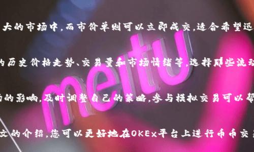 如何在OKEx币币账户进行高效交易：完整指南

OKEx, 币币交易, 加密货币, 交易策略/guanjianci

引言
在当今的数字经济时代，加密货币的投资和交易变得越来越受欢迎。作为全球领先的加密货币交易平台之一，OKEx 提供了多种交易工具和服务，吸引了大量用户。其中，币币交易（即数字货币与数字货币之间的交易）是用户最常使用的功能之一。然而，尽管操作界面相对友好，初学者在交易过程中仍可能面临各种挑战。在本文中，我们将详细介绍如何在 OKEx 币币账户进行交易，包括注册、入金、交易方式、常见问题及相关策略，确保您能高效、顺利地进行币币交易。

第一部分：注册和设置账户
要在 OKEx 进行币币交易，首先需要注册一个账户。注册过程相对简单，通常只需提供电子邮件地址和设置密码即可。在此过程中，您可能会被要求进行身份验证，以符合反洗钱法规和其它法律要求。一旦您的账户设置完成，您需要进行一些必要设置，例如二次验证，这将为您的账户提供额外的安全层。

如何进行注册？
1. 访问 OKEx 官方网站。
2. 点击“注册”按钮，填写您的电子邮件地址和设置密码。
3. 按照指示完成身份验证，这可能包括上传身份证明文件。
4. 设置二次验证（如 Google 身份验证器），增强账户的安全性。
5. 确认电子邮件，激活账户。

第二部分：充值资金
在完成账户注册和设置之后，您需要将资金充值到您的币币账户。这一过程同样简单。

如何进行充值？
1. 登录到您的 OKEx 帐户。
2. 在主界面选择“钱包”，然后选择“充值”。
3. 选择您希望充值的加密货币，并生成充值地址。
4. 将您要充值的资金从其他钱包或交易所发送到此地址。
5. 等待交易确认，您的资金将显示在您的 OKEx 钱包中。

第三部分：币币账户的交易机制
完成充值后，您便可以在币币账户进行交易。OKEx 提供多种交易对，包括 BTC/USDT、ETH/BTC 等，您可以选择根据市场趋势进行交易。以下我们将详细分析 OKEx 的交易机制。

币币交易的基本概念
币币交易，顾名思义，即用一种加密货币交易另一种加密货币。在 OKEx 平台上，用户可以使用市场价格进行限价单或市价单。限价单是指用户可以设定购买或出售某种数字货币的具体价格，而市价单是直接以当前市场价格成交。

如何进行交易？
1. 登录您的 OKEx 帐户，导航至“交易”页面。
2. 选择您希望交易的市场对，例如 BTC/USDT。
3. 在右侧的交易框中输入您要交易的数量和价格（如果选择限价单），确认无误后点击“买入”或“卖出”。
4. 交易完成后，您可以在“订单历史”中查看交易记录。

第四部分：交易策略建议
在币币交易中，成功的秘诀不仅在于了解平台的操作，还在于具备合适的交易策略。

基础交易策略
1. **趋势交易**：关注市场趋势，遵循日常波动趋势进行买入或卖出。
2. **套利交易**：通过在不同平台之间的价格差异进行快速交易获利。
3. **止损策略**：设定合理的止损点以限制潜在损失，保护自己的投资。 
4. **长期持有**：对看好的货币进行长期持有，利用市场长期增长的潜力。

风险管理
无论采用何种策略，都需要进行适当的风险管理。在交易前评估您的风险承受能力，并确保不超出自己的风险承受范围。同时，保持良好的心态，不要因为市场的波动而做出情绪化的交易决策。

第五部分：常见问题解答
在币币交易中，用户常常会遇到一些问题。以下是几个常见问题及详细解答。

问题1：如何应对市场波动带来的风险？
市场波动是币圈常有的现象，了解和应对这些波动对于成功的交易非常关键。首先，使用技术分析工具，如移动平均线、相对强弱指数等，来识别市场趋势和潜在的买入或卖出机会。《交易心理学》指出，良好的心理素质是成功交易的重要基础，因此在波动中保持冷静，制定明确的交易计划，避免因情绪波动而做出错误决策。此外，合理设置止损和止盈点，可以帮助交易者在市场剧烈波动时保护投资。

问题2：限价单和市价单哪个好？
限价单和市价单各有优缺点，适用的场景也不同。限价单允许您在设定的价格买入或卖出，适用于当市场价格不稳定时，您可以选择理想的入场和出场点。然而，这可能导致交易无法即时成交，尤其是在波动较大的市场中。而市价单则可以立即成交，适合希望迅速进入或退出交易的投资者，但价格可能会与预期不符。在选择时，需综合考虑市场情况和个人需求，制定合适的交易计划。

问题3：如何选择合适的交易对进行交易？
选择合适的交易对是一项关键的交易策略。首先，要对所交易的数字货币进行基本面分析，了解其技术背景、团队实力和市场需求。可以通过研究白皮书、参与社群讨论等方式获取信息。此外，还需关注各币种的历史价格走势、交易量和市场情绪等，选择那些流动性好、市场波动合理的交易对。此外，建议分散投资，避免将所有资金集中在某单一交易对上，以降低整体风险。

问题4：如何提高交易的成功率？
提高交易的成功率需要从多个方面着手。首先，要加强对市场的学习和了解，包括技术分析和基本面分析。其次，制定合理的交易计划，并严格遵循，不要随意更改。此外，要注意市场新闻、政策和宏观经济对市场的影响，及时调整自己的策略。参与模拟交易可以帮助提高自己的实际操作能力，逐步积累经验。在交易过程中时刻保持谨慎，确保自己的交易行为都是基于充分的分析，而非盲目跟风。

结论
在 OKEx 的币币交易中，虽然面临着一定的挑战，但只要掌握必要的技能和策略，就能大大提高成功的几率。无论是注册账户、进行充值，还是执行交易和规划策略，认真学习都是获得成功的关键。希望通过本文的介绍，您可以更好地在OKEx平台上进行币币交易，实现自己的投资目标。