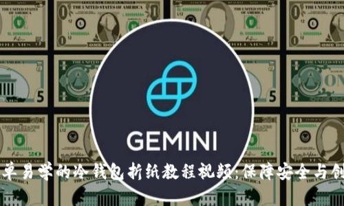 简单易学的冷钱包折纸教程视频：保障安全与创意