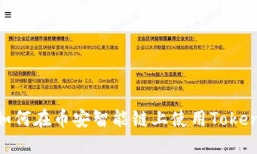 Tokenim支持BSC：如何在币安智能链上使用Tokenim进行交易和投资