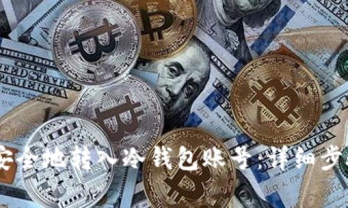 如何将USDT安全地转入冷钱包账号：详细步骤与注意事项