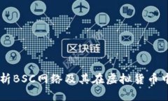 深入解析BSC网络及其在虚