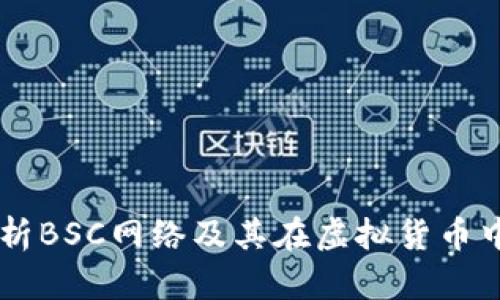 深入解析BSC网络及其在虚拟货币中的角色