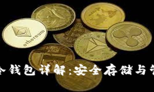 数字货币中的冷钱包详解：安全存储与管理的最佳选择