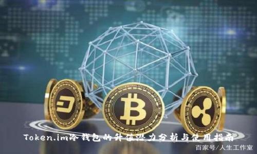 Token.im冷钱包的升值潜力分析与使用指南