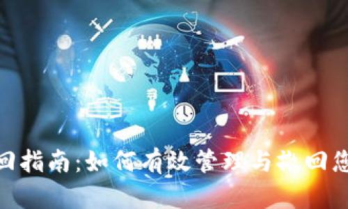 Tokenim交易撤回指南：如何有效管理与撤回您的加密货币交易