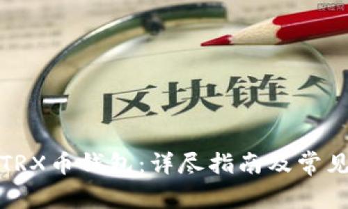 如何注册TRX币钱包：详尽指南及常见问题解答