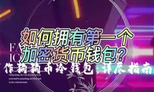如何制作狗狗币冷钱包：详尽指南与步骤