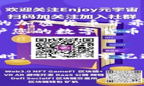   如何下载和使用Tokenim钱包手机版：一步步的详细指南 /   
 guanjianci Tokenim钱包,手机钱包,加密货币,区块链 /guanjianci 

什么是Tokenim钱包？  
Tokenim钱包是一款专为加密货币和区块链资产管理而设计的手机钱包应用。它支持多种加密货币的存储与交易，包括比特币、以太坊以及一些市面上较为流行的代币。Tokenim钱包的设计初衷是让用户能够更加便捷、安全地管理自己的数字资产，同时也为其提供了良好的用户体验。  
Tokenim钱包有着良好的安全性，采用了多种方案保障用户的资金安全，例如两步验证、私钥本地存储等方式。通过这些方式，Tokenim钱包可以有效降低用户的资产被盗或丢失的风险。此外，Tokenim钱包的界面也非常直观易用，即便是初次接触加密货币的用户也能很快上手。  

如何下载Tokenim钱包手机版？  
下载Tokenim钱包手机版相对简单。我们以安卓和iOS系统为例，分别介绍其下载过程：  
strong1. 安卓用户：/strong  
安卓用户可以直接访问Google Play商店。在搜索栏中输入“Tokenim Wallet”，找到确认是官方版本的应用，点击“下载”按钮。下载完成后，点击安装按钮，系统会自动完成安装。同时，为了方便用户后期使用，建议在手机主屏幕上创建快捷方式。安装完成后，您就可以打开应用程序，设置个人账户了。  
strong2. iOS用户：/strong  
iOS用户在App Store中搜索“Tokenim Wallet”。同样地，确保您下载的是官方版本的应用程序。点击“获取”按钮，可能会要求您输入Apple ID的密码或使用Face ID/Touch ID进行确认。待应用下载完成后，您同样可以创建快捷方式以便下次使用。  
请确保下载的Tokenim钱包应用是最新版本，以便享受到最佳的功能与安全性。同时，定期检查应用的更新以确保钱包安全。  

Tokenim钱包的主要功能  
Tokenim钱包除了基本的加密货币存储外，还提供了一些其他的功能，以满足用户对加密货币的各种需求：  
strong1. 多币种支持：/strongTokenim钱包支持多种主流加密货币，对比特币、以太坊等常见资产的转入和转出操作非常简单，且用户可以轻松地在币种之间进行转换。  
strong2. 交易记录查询：/strong用户可以随时查看自己的交易记录，监控每笔交易的状态。这为用户提供了方便的资产管理途径，使用户能够轻松掌控自己的资金流动。  
strong3. 安全保障功能：/strongTokenim钱包具有多重保险机制，如私钥本地存储、双重身份验证等，大大提升了用户的账户安全性，减少被盗风险。  
strong4. 用户社区支持：/strongTokenim钱包开设了用户帮助社区，用户可以在此交流疑问、获取最新的官方通知。开发团队定期在社区中发布钱包更新内容和未来计划，提升用户的信任度。  

如何安全使用Tokenim钱包？  
尽管Tokenim钱包提供了良好的安全保障，但用户在使用过程中仍需注意一些安全措施，以确保自己的资产不受威胁：  
strong1. 设置强用户密码：/strong在创建账户时，请务必设置一个复杂且难以猜测的密码，最好包含大小写字母、数字和特殊符号。这样可以有效防止未经授权的用户进入您的钱包。  
strong2. 开启双重验证：/strongTokenim钱包支持双重身份验证，建议用户开启此功能，以便在每次登录或进行重要操作时，不仅需要输入密码，还需要使用手机端的双重验证工具生成的验证码。  
strong3. 保管好私钥和助记词：/strong私钥和助记词是您钱包及资产的唯一进入方式，务必要妥善保存，不要随意分享或存储在网络上。建议以纸质形式记录并保存在安全的地方。  
strong4. 定期备份钱包：/strong建议定期备份您的钱包，以防设备故障或丢失。Tokenim钱包提供了备份功能，用户应当学会如何完成全面备份及还原过程。  
通过采取以上措施，用户可以在尽量控制风险的同时，安全高效地使用Tokenim钱包进行加密货币的管理。  

常见问题解答  

1. Tokenim钱包是否收费？  
Tokenim钱包本身是免费的，用户可以随意下载和使用。特别是在发送和接收加密货币时，不会收取钱包使用的额外费用。然而，交易过程中可能会产生网络手续费或矿工费，这是区块链网络上正常的交易费用。要使用Tokenim钱包进行交易，您必须确保钱包中有一定量的加密货币，用于支付这些费用。这个费用的高低通常取决于当前区块链网络的拥堵情况。在网络繁忙时，费用可能会上涨，因此，在进行大额交易时，应提前准备好足够的手续费。  
另外，Tokenim钱包的体验金和增值服务方面，可能会涉及一些不同的费用，通常会在应用内明确说明。建议用户在进行相关操作前仔细阅读，并确认所需费用。  

2. 能否通过Tokenim钱包直接进行加密货币交易？  
是的，Tokenim钱包支持多种数字资产的直接交易。在钱包界面中，用户可以直接看到持有的各种资产，并可以通过简单的操作选择要进行交易的货币。用户只需输入交易数量及对方地址，即可完成交易。Tokenim钱包提供了非常方便的用户体验，不需要额外的交易平台注册或繁琐的手续。需要注意的是，像其他加密货币交易一样，交易完成后需要一些时间等待确认，具体取决于当前网络的拥堵情况。  
在交易时，请务必保证交易对方的身份信息是正确的，避免因输入错误导致资金损失。在发送资金之前，建议再次仔细检查交易信息，以确保无误。  

3. Tokenim钱包是否支持冷存储？  
Tokenim钱包是一款热钱包，主要用于在线钱包中的交易。热钱包的一个特征是方便性，可以快速进行资产转出和转入，但同时也存在相对较高的安全风险。因此，Tokenim钱包不提供冷存储功能。如果您拥有较大金额的加密货币并希望降低安全风险，可以考虑将部分资产存入冷钱包，例如硬件钱包，确保其安全性。  
在清楚区分热钱包和冷钱包的基础上，用户可以根据个人风险承受能力、交易频次与管理便捷性的需求，来选择合适的存储方式。此外，Tokenim钱包也建议用户定期将大部分资产转移到冷钱包中进行离线存储，以保护您的数字货币免受网络攻击。  

4. 如果我忘记了Tokenim钱包的密码，怎么办？  
如果用户忘记了Tokenim钱包的密码，可以使用已设定的备用密码或进行找回，也可以使用助记词进行恢复。Tokenim钱包会在用户创建账户时提示设置回答安全问题，以保证在需要时能够找回密码。用户在设置密码时，一定要牢记这一切的存储细节，并定期进行备份。如果完全忘记密码且无法通过助记词找回账户，将可能导致账户内的资产永久丢失，因此在注册账户之初应采取严谨的步骤确保账户安全。  
为了避免出现忘记密码的情况，用户可以在创建密码时在纸上记录，并使用安全的方式保存，确保不会丢失。在有条件的情况下，也可以利用密码管理软件保护密码，以进行方便安全的存储。  
总之，使用Tokenim钱包时，保持良好的操作习惯与安全意识是确保资产安全的关键。希望通过本文的介绍，能帮助你顺利下载、使用Tokenim钱包，并在加密货币的道路上越走越远。  