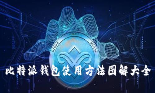 比特派钱包使用方法图解大全