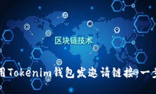 如何使用Tokenim钱包发邀请链接：一步步指南