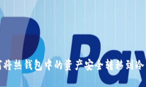如何将热钱包中的资产安全转移到冷钱包
