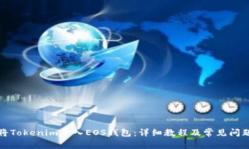 如何将Tokenim导入EOS钱包：详细教程及常见问题解答