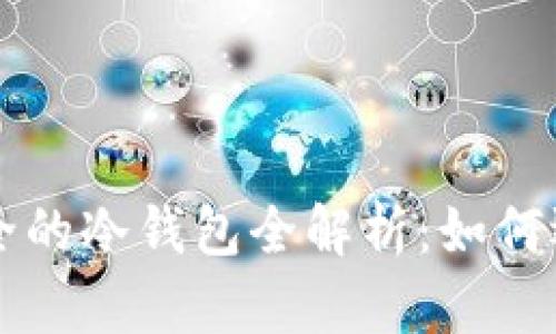 比特币安全的冷钱包全解析：如何选择与使用