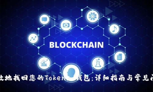 如何有效地找回您的Tokenim钱包：详细指南与常见问题解析