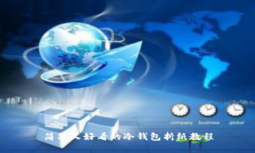 简单又好看的冷钱包折纸教程