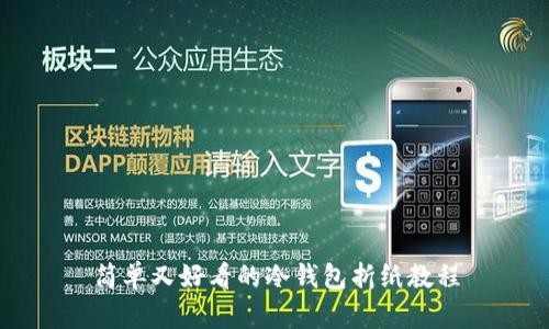 简单又好看的冷钱包折纸教程