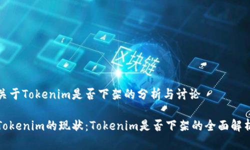 关于Tokenim是否下架的分析与讨论

Tokenim的现状：Tokenim是否下架的全面解析