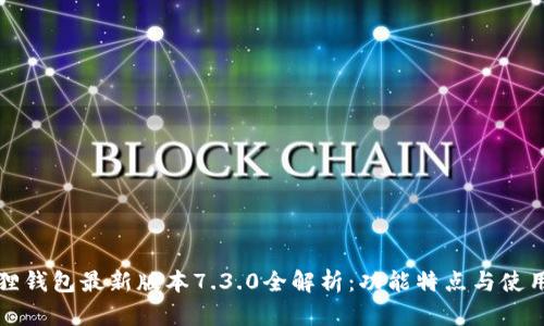小狐狸钱包最新版本7.3.0全解析：功能特点与使用技巧