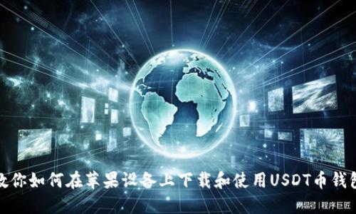 教你如何在苹果设备上下载和使用USDT币钱包