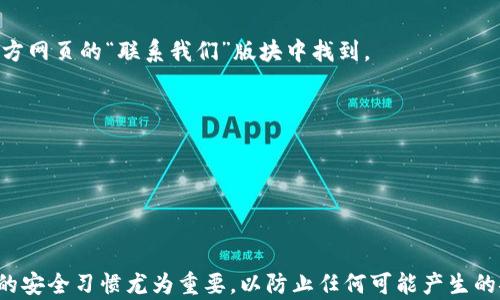 
在比特派上注册微信账户的完整指南

比特派, 注册微信, 数字货币, 钱包安全/guanjianci

在当今数字化时代，区块链技术和数字货币的发展愈发迅速，而比特派作为一个崭新的数字货币钱包，成为了越来越多用户的重要选择。比特派不仅方便用户管理数字资产，还与微信等社交平台有着紧密的联系。本文将详细介绍如何在比特派上注册微信账户，助你轻松使用比特派进行数字资产管理。

一、比特派的简介
比特派是一款针对数字货币用户推出的多币种钱包，支持以太坊、比特币及其他多种数字资产的存储和交易。与传统钱包不同，比特派注重用户的安全体验和操作便捷性，致力于为用户提供一个安全、快速、便捷的数字货币管理平台。

二、比特派如何注册
在使用比特派进行数字资产管理之前，用户首先需要在比特派平台注册账户。注册过程相对简单，只需遵循以下几个步骤：

1. **下载比特派**: 用户可以通过比特派官方网页或者手机应用商店下载最新版本的比特派应用。
2. **创建账户**: 打开应用后，用户需要选择“创建钱包”选项，并按照提示设置钱包名称和密码。请记下密码，因为它是账户安全的关键。
3. **备份助记词**: 注册创建成功后，用户会获得一组助记词，这组助记词用于钱包的恢复。务必妥善保管，不要泄露给他人。

三、绑定微信账户的步骤
在比特派成功注册后，用户可以选择将微信账户绑定到比特派中，以便更便捷地进行交易和信息交流。以下是绑定微信账户的步骤：

1. **登录比特派**: 使用你的账号和密码登录比特派应用。
2. **进入设置页面**: 登录后，在应用界面找到“设置”选项，点击进入设置页面。
3. **选择绑定社交账户**: 在设置选项中，找到“绑定社交账户”或者“账号安全”选项，点击进入后选择“绑定微信”。
4. **扫码登录微信**: 此时比特派会生成一个二维码，用户需要用微信扫描该二维码进行绑定。此时会提示你确认授权，请确认之后即可完成绑定。

四、比特派的安全性
安全问题始终是数字货币用户所关心的，比特派也在这方面为用户提供保护。比特派通过多层加密技术保障用户资产安全，且遵循钱包安全的最佳实践，确保用户的数据和数字资产不受到威胁。

1. **助记词保护**: 助记词作为钱包的安全核心，只有用户自己掌握，有效保护了账户。
2. **个人隐私**: 比特派始终尊重用户隐私，不会收集用户的更多个人信息。
3. **双重身份验证**: 为了进一步增强安全性，用户可以选择开启双重身份验证，增加账户的安全保障。

五、比特派中微信的交流功能
绑定微信后，用户可以通过比特派与其他用户社交，也可以获取实时的市场动态信息。这一功能极大方便了用户之间的互动。

1. **方便交易**: 用户可以通过微信进行更为直接和便捷的交易沟通。
2. **实时资讯**: 通过微信接收比特派的市场资讯和更新，确保用户第一时间了解到市场动态。

六、常见问题
接下来，我们将讨论一些与比特派注册微信帐户相关的常见问题，帮助用户更好地理解这一流程：

问题一：如何找回比特派交易密码？
对于很多用户来说，忘记比特派的交易密码是一个常见的问题。为了找回密码，用户可以按照以下步骤操作：

1. **进入找回密码页面**: 打开比特派应用，在登录界面选择“忘记密码”链接。
2. **验证身份**: 输入之前注册的手机号码或邮箱，依据系统的提示进行身份验证，确保账户安全。
3. **重置密码**: 验证成功后，系统会指引用户设定新的交易密码，输入确认即可。

问题二：注册比特派后，可以立即交易吗？
是的，用户在比特派上注册完成并成功登录后即可进行数字货币的交易。但需要注意的是，用户在进行实际交易之前，应该确保有关的安全措施均已设置，包括设置复杂的交易密码及开启双重验证等措施，确保交易的安全。

问题三：比特派的客服电话是多少？
在使用比特派的过程中，用户若遇到任何问题可以随时拨打其客服热线进行咨询。比特派的客服电话和客户服务邮箱均可以在官方网页的“联系我们”版块中找到。

问题四：比特派注册需要填写哪些信息？
在注册比特派时，用户需要填写一些基本的信息以完成注册。主要包括:
1. **用户名**: 该名字可用于识别用户，并将在平台上显示。
2. **密码**: 为了保护用户的账户安全，需要设置一个强密码，一般建议包含大小写字母、数字和符号，确保其复杂性。
3. **助记词备份**: 完成注册后，必需备份助记词，这是找回账号及资产的最后保障。

综上所述，注册比特派及绑定微信账户的过程相对简单，用户只需跟随简单的步骤即可。在使用比特派管理数字资产时，保持良好的安全习惯尤为重要，以防止任何可能产生的安全风险。希望本文能够帮助到你，无论是第一次使用比特派的用户，还是希望进一步了解如何使用体验的老用户，都能从中获益。