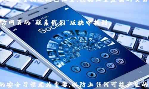 
在比特派上注册微信账户的完整指南

比特派, 注册微信, 数字货币, 钱包安全/guanjianci

在当今数字化时代，区块链技术和数字货币的发展愈发迅速，而比特派作为一个崭新的数字货币钱包，成为了越来越多用户的重要选择。比特派不仅方便用户管理数字资产，还与微信等社交平台有着紧密的联系。本文将详细介绍如何在比特派上注册微信账户，助你轻松使用比特派进行数字资产管理。

一、比特派的简介
比特派是一款针对数字货币用户推出的多币种钱包，支持以太坊、比特币及其他多种数字资产的存储和交易。与传统钱包不同，比特派注重用户的安全体验和操作便捷性，致力于为用户提供一个安全、快速、便捷的数字货币管理平台。

二、比特派如何注册
在使用比特派进行数字资产管理之前，用户首先需要在比特派平台注册账户。注册过程相对简单，只需遵循以下几个步骤：

1. **下载比特派**: 用户可以通过比特派官方网页或者手机应用商店下载最新版本的比特派应用。
2. **创建账户**: 打开应用后，用户需要选择“创建钱包”选项，并按照提示设置钱包名称和密码。请记下密码，因为它是账户安全的关键。
3. **备份助记词**: 注册创建成功后，用户会获得一组助记词，这组助记词用于钱包的恢复。务必妥善保管，不要泄露给他人。

三、绑定微信账户的步骤
在比特派成功注册后，用户可以选择将微信账户绑定到比特派中，以便更便捷地进行交易和信息交流。以下是绑定微信账户的步骤：

1. **登录比特派**: 使用你的账号和密码登录比特派应用。
2. **进入设置页面**: 登录后，在应用界面找到“设置”选项，点击进入设置页面。
3. **选择绑定社交账户**: 在设置选项中，找到“绑定社交账户”或者“账号安全”选项，点击进入后选择“绑定微信”。
4. **扫码登录微信**: 此时比特派会生成一个二维码，用户需要用微信扫描该二维码进行绑定。此时会提示你确认授权，请确认之后即可完成绑定。

四、比特派的安全性
安全问题始终是数字货币用户所关心的，比特派也在这方面为用户提供保护。比特派通过多层加密技术保障用户资产安全，且遵循钱包安全的最佳实践，确保用户的数据和数字资产不受到威胁。

1. **助记词保护**: 助记词作为钱包的安全核心，只有用户自己掌握，有效保护了账户。
2. **个人隐私**: 比特派始终尊重用户隐私，不会收集用户的更多个人信息。
3. **双重身份验证**: 为了进一步增强安全性，用户可以选择开启双重身份验证，增加账户的安全保障。

五、比特派中微信的交流功能
绑定微信后，用户可以通过比特派与其他用户社交，也可以获取实时的市场动态信息。这一功能极大方便了用户之间的互动。

1. **方便交易**: 用户可以通过微信进行更为直接和便捷的交易沟通。
2. **实时资讯**: 通过微信接收比特派的市场资讯和更新，确保用户第一时间了解到市场动态。

六、常见问题
接下来，我们将讨论一些与比特派注册微信帐户相关的常见问题，帮助用户更好地理解这一流程：

问题一：如何找回比特派交易密码？
对于很多用户来说，忘记比特派的交易密码是一个常见的问题。为了找回密码，用户可以按照以下步骤操作：

1. **进入找回密码页面**: 打开比特派应用，在登录界面选择“忘记密码”链接。
2. **验证身份**: 输入之前注册的手机号码或邮箱，依据系统的提示进行身份验证，确保账户安全。
3. **重置密码**: 验证成功后，系统会指引用户设定新的交易密码，输入确认即可。

问题二：注册比特派后，可以立即交易吗？
是的，用户在比特派上注册完成并成功登录后即可进行数字货币的交易。但需要注意的是，用户在进行实际交易之前，应该确保有关的安全措施均已设置，包括设置复杂的交易密码及开启双重验证等措施，确保交易的安全。

问题三：比特派的客服电话是多少？
在使用比特派的过程中，用户若遇到任何问题可以随时拨打其客服热线进行咨询。比特派的客服电话和客户服务邮箱均可以在官方网页的“联系我们”版块中找到。

问题四：比特派注册需要填写哪些信息？
在注册比特派时，用户需要填写一些基本的信息以完成注册。主要包括:
1. **用户名**: 该名字可用于识别用户，并将在平台上显示。
2. **密码**: 为了保护用户的账户安全，需要设置一个强密码，一般建议包含大小写字母、数字和符号，确保其复杂性。
3. **助记词备份**: 完成注册后，必需备份助记词，这是找回账号及资产的最后保障。

综上所述，注册比特派及绑定微信账户的过程相对简单，用户只需跟随简单的步骤即可。在使用比特派管理数字资产时，保持良好的安全习惯尤为重要，以防止任何可能产生的安全风险。希望本文能够帮助到你，无论是第一次使用比特派的用户，还是希望进一步了解如何使用体验的老用户，都能从中获益。