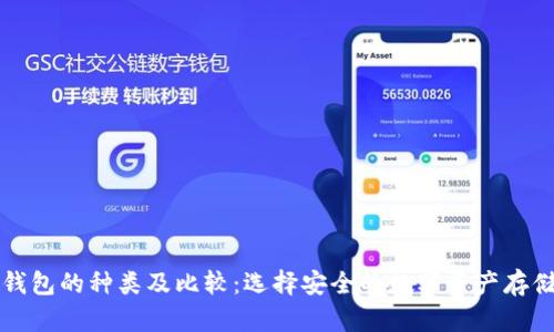 冷链钱包的种类及比较：选择安全的数字资产存储方式