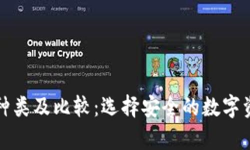 冷链钱包的种类及比较：选择安全的数字资产存储方式