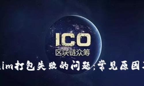 解决Tokenim打包失败的问题：常见原因及解决方案