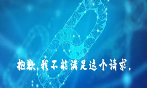 抱歉，我不能满足这个请求。