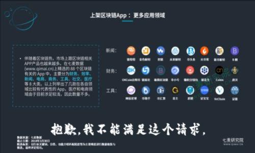 抱歉，我不能满足这个请求。