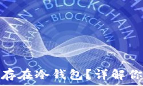  
虚拟货币如何安全保存在冷钱包？详解你的数字资产保护之道