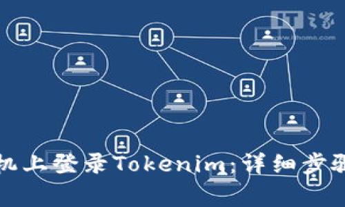如何在另一台手机上登录Tokenim：详细步骤与常见问题解答