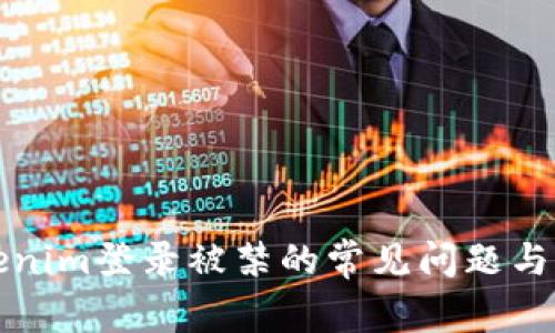 解决Tokenim登录被禁的常见问题与应对策略