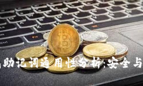 IM钱包助记词通用性分析：安全与兼容性