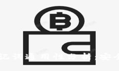 IM钱包助记词通用性分析：